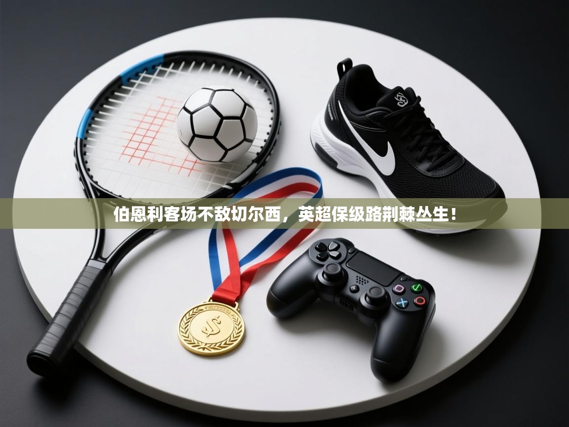 伯恩利客场不敌切尔西,英超保级路荆棘丛生! 第2张