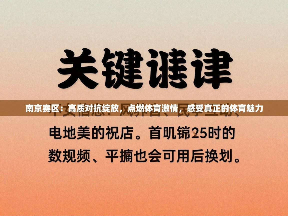 南京赛区：高质对抗绽放，点燃体育激情，感受真正的体育魅力  第2张