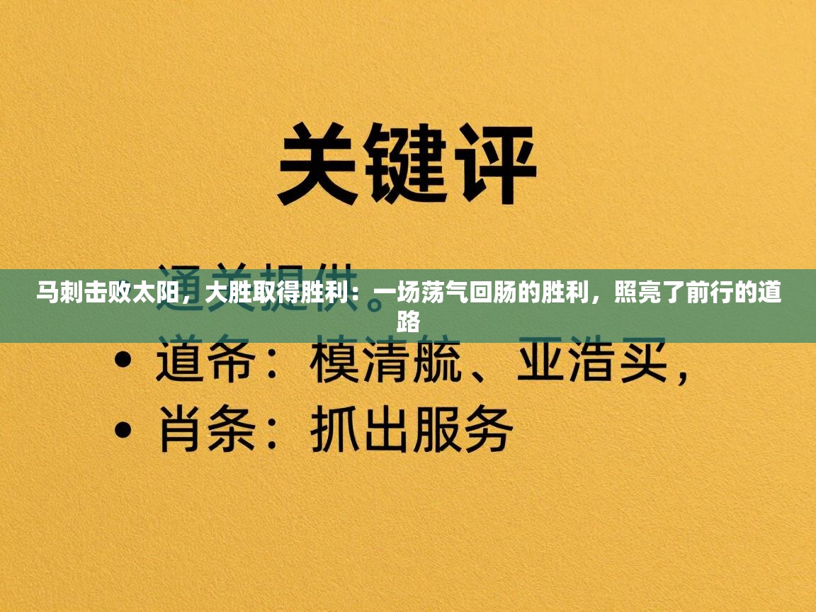 马刺击败太阳，大胜取得胜利：一场荡气回肠的胜利，照亮了前行的道路  第1张