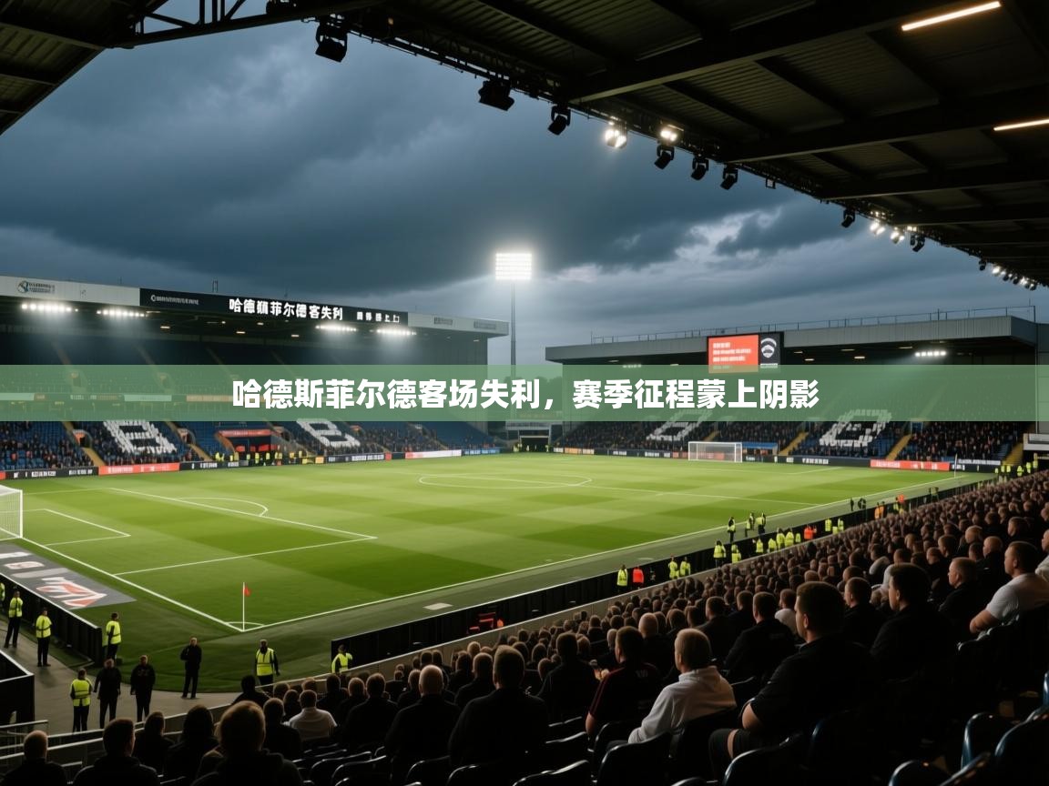哈德斯菲尔德客场失利，赛季征程蒙上阴影  第1张