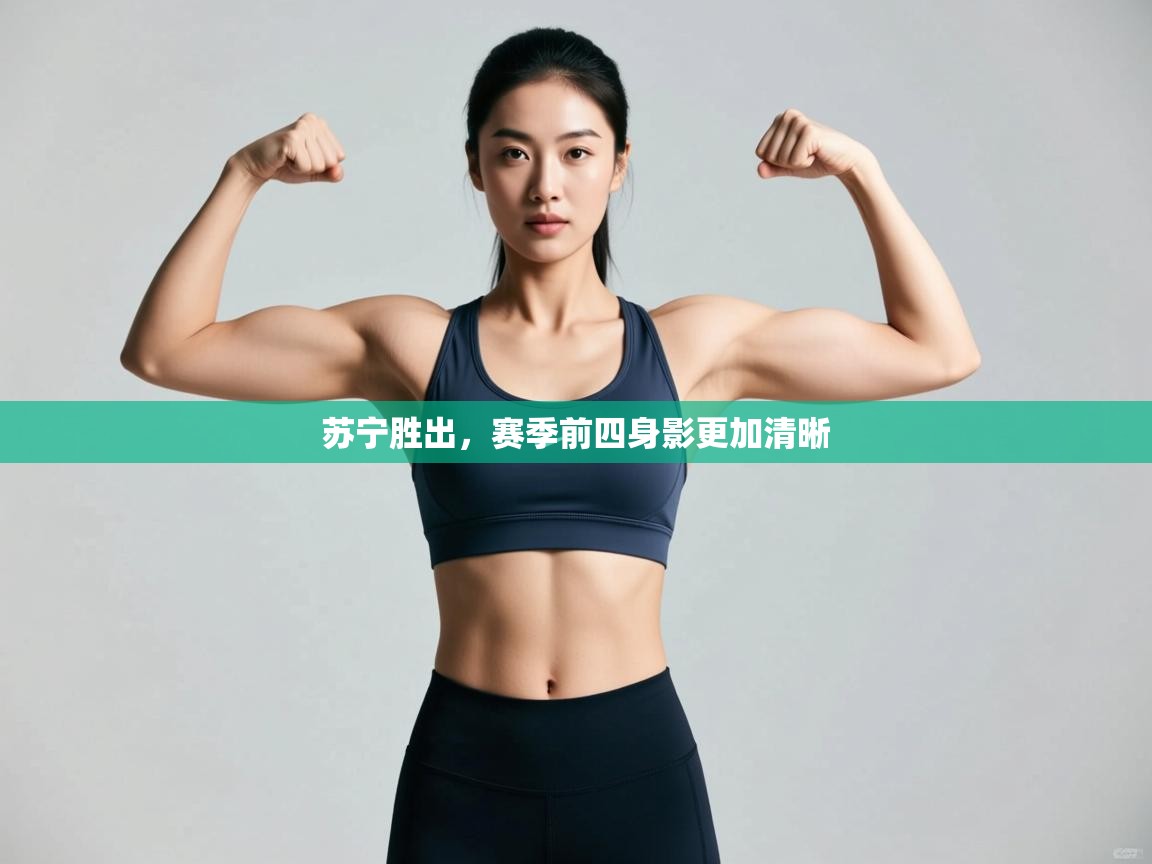 苏宁胜出，赛季前四身影更加清晰  第2张