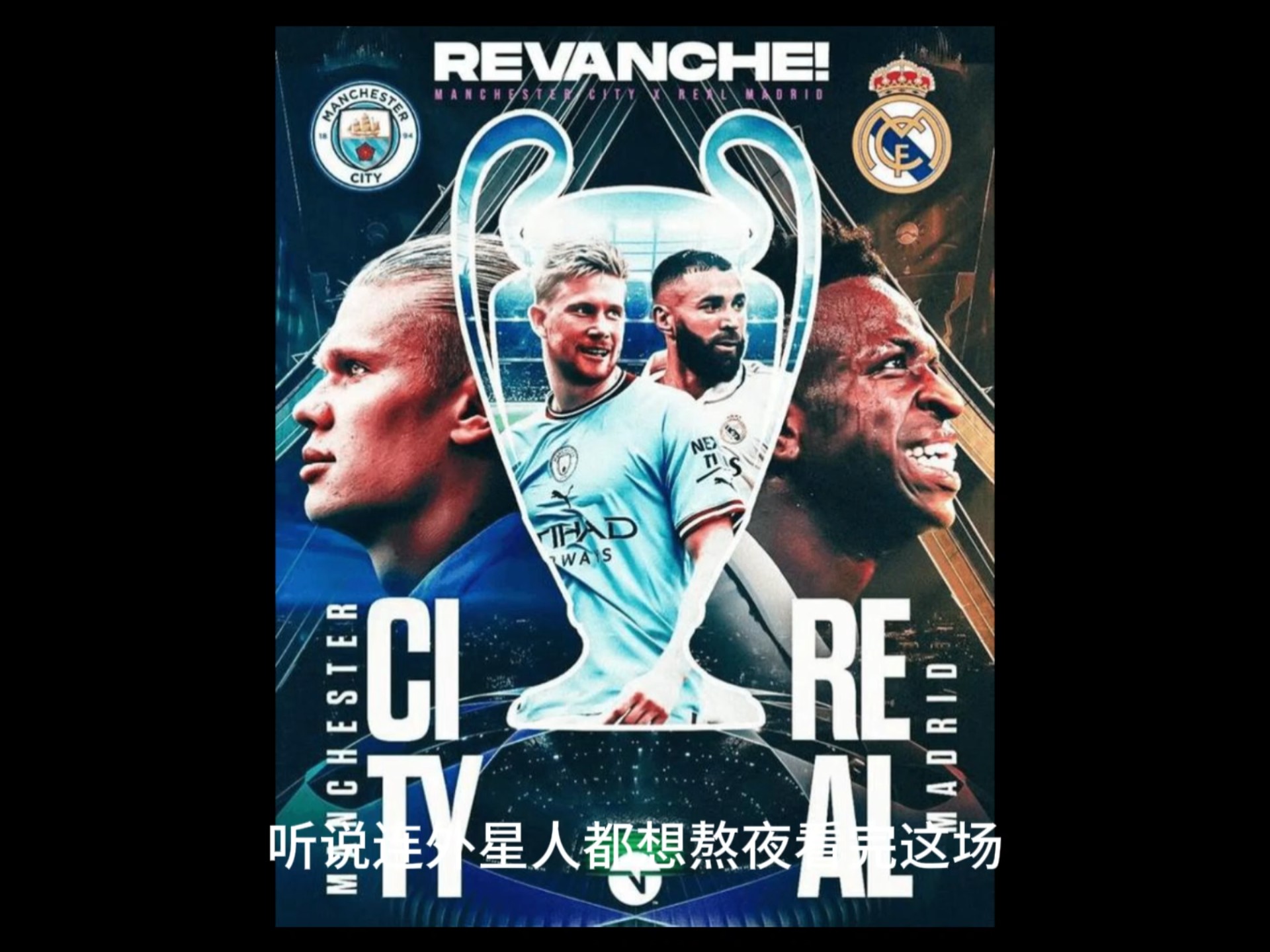 曼城压制皇马，欧冠淘汰赛之旅再添新篇章的简单介绍